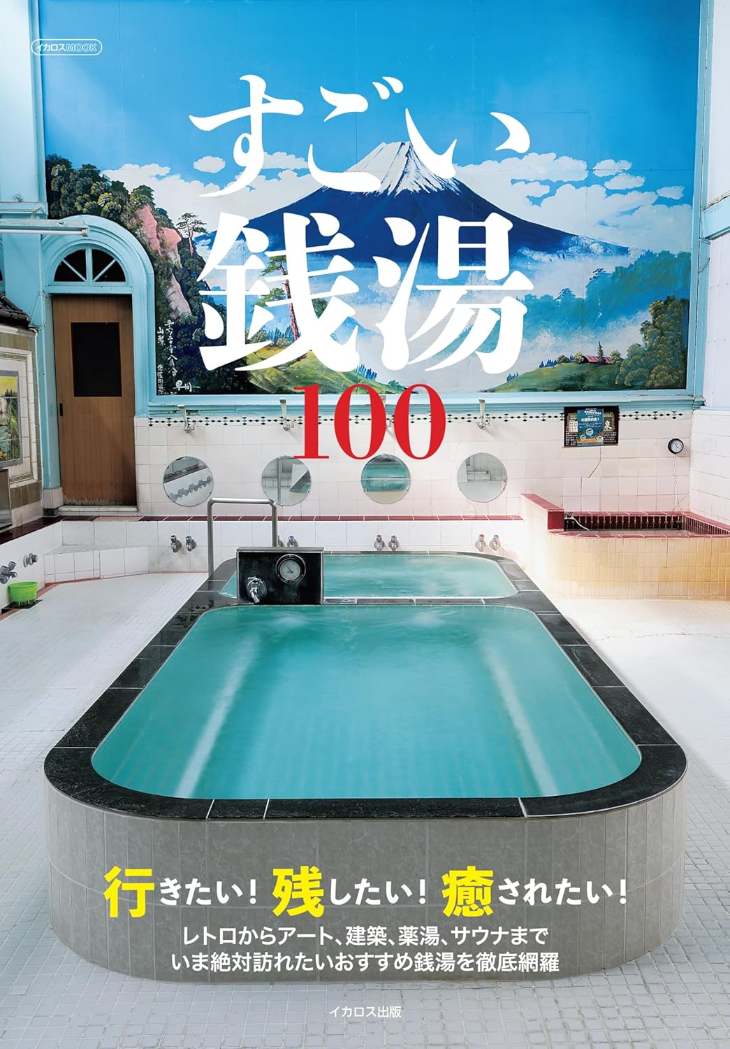すごい銭湯100 - 100個令人驚嘆的公共浴池 - YIZY 日台雜貨 | 港產文創 | 潮流玩具 | 日本代購