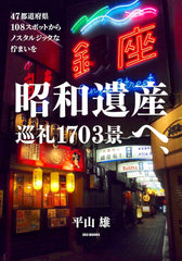 昭和遺産へ、巡礼1703景 - YIZY