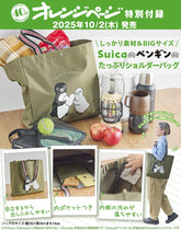 オレンジページ 2025年 10/17号増刊「Suicaのペンギンのたっぷりショルダーバッグ」 - YIZY 日台雜貨 | 港產文創 | 潮流玩具 | 日本代購