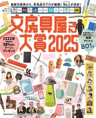 文房具屋さん大賞2025 (扶桑社ムック) - YIZY
