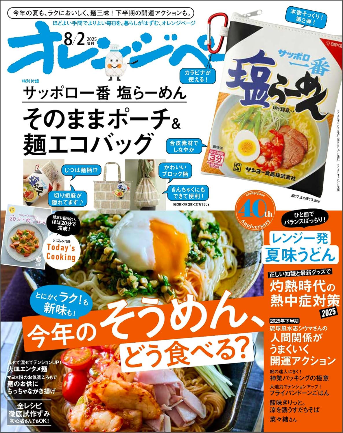 オレンジページ 2025年 8/2号増刊「サッポロ一番 塩らーめん そのままポーチ&麺エコバッグ」 - YIZY 日台雜貨 | 港產文創 | 潮流玩具 | 日本代購