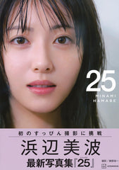 浜辺美波寫真集 25 - YIZY 日台雜貨 | 港產文創 | 潮流玩具 | 日本代購