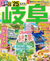 るるぶ岐阜飛騨高山白川郷25 (るるぶ情報版) - YIZY 日台雜貨 | 港產文創 | 潮流玩具 | 日本代購