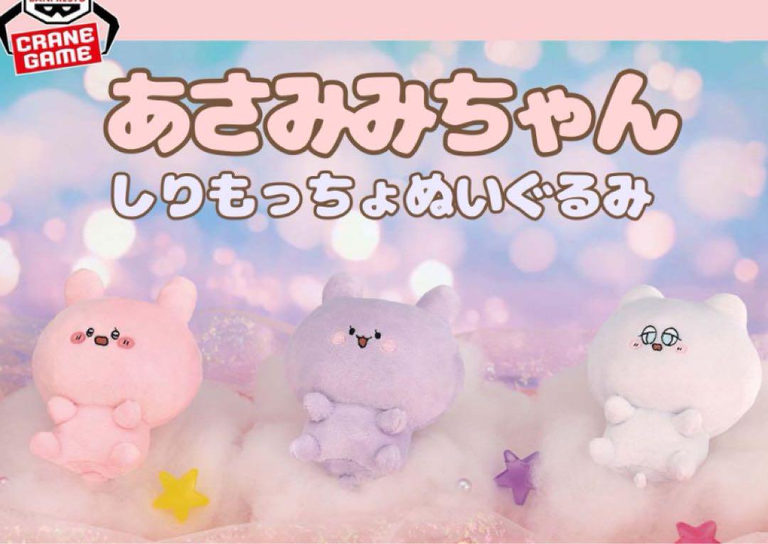全3種 Taito Asamimi chann 麻美美醬 しりもっちょ あさみみちゃん 公仔 - YIZY
