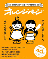 【特典「オリジナルミニノート」つき】創刊40周年記念 特別愛蔵版 オレンジページ ずっと大切にしたい、みんなの宝物レシピ - YIZY 日台雜貨 | 港產文創 | 潮流玩具 | 日本代購