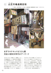 昭和の商店街遺跡、撮り倒した590箇所 - YIZY