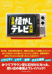 Japanese ぐかしテレビ大全(タツミムック)