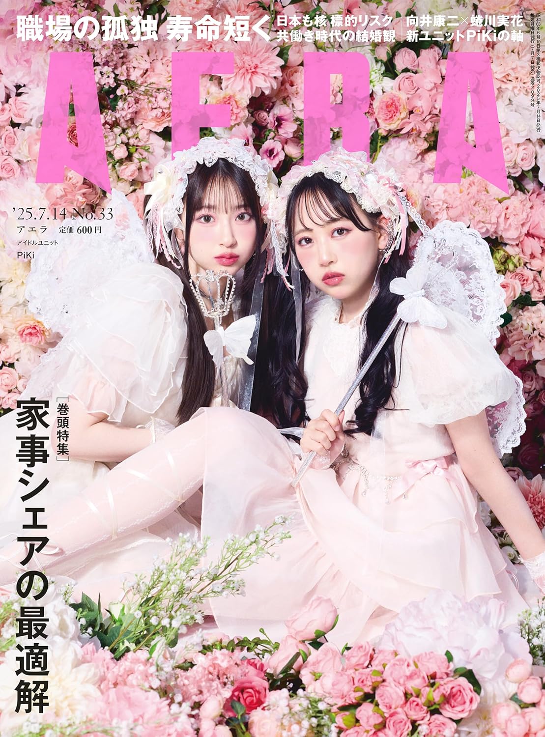 AERA (アエラ) 2025年 7/14 号【表紙:PiKi(松本かれん・桜庭遥花)】 - YIZY 日台雜貨 | 港產文創 | 潮流玩具 | 日本代購