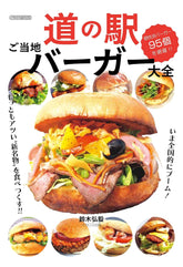 休息站當地漢堡百科全書(Icarus MOOK) 道の駅ご当地バーガー大全 (イカロスMOOK) - YIZY 日台雜貨 | 港產文創 | 潮流玩具 | 日本代購