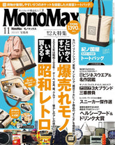 MonoMax(モノマックス) 2025年11月号 - YIZY 日台雜貨 | 港產文創 | 潮流玩具 | 日本代購