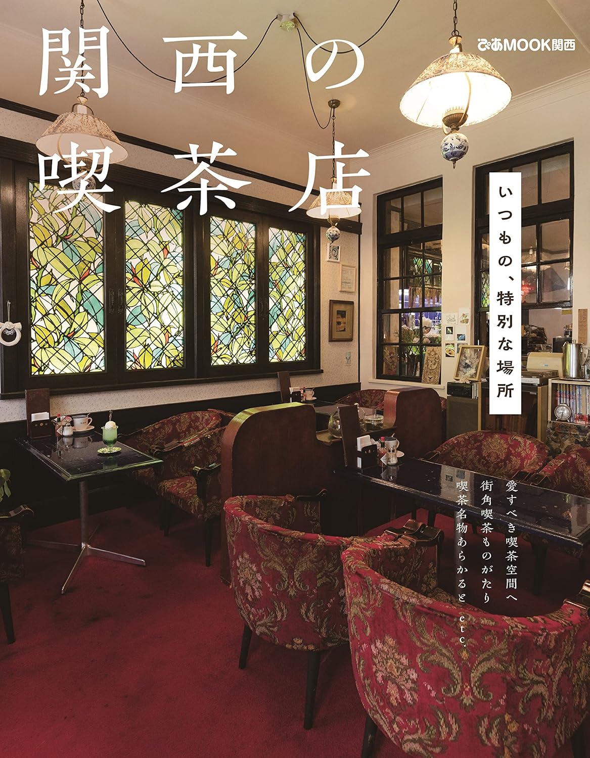 関西の喫茶店 (ぴあMOOK関西) - YIZY 日台雜貨 | 港產文創 | 潮流玩具 | 日本代購