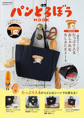 麵包小偷 パンどろぼう MOOK【特別付録】 便利ポケット付き! たっぷり入るおしゃれなBLACKトート (角川SSCムック) - YIZY 日台雜貨 | 港產文創 | 潮流玩具 | 日本代購