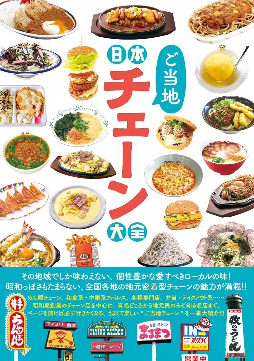 日本地方連鎖店大全 日本ご当地チェーン大全 (タツミムック) - YIZY