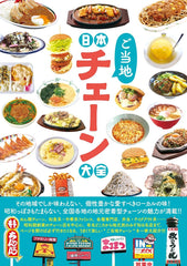 日本地方連鎖店大全 日本ご当地チェーン大全 (タツミムック) - YIZY