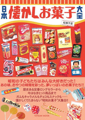 日本懷舊菓子大全 - 日本懐かしお菓子大全 (タツミムック) - YIZY