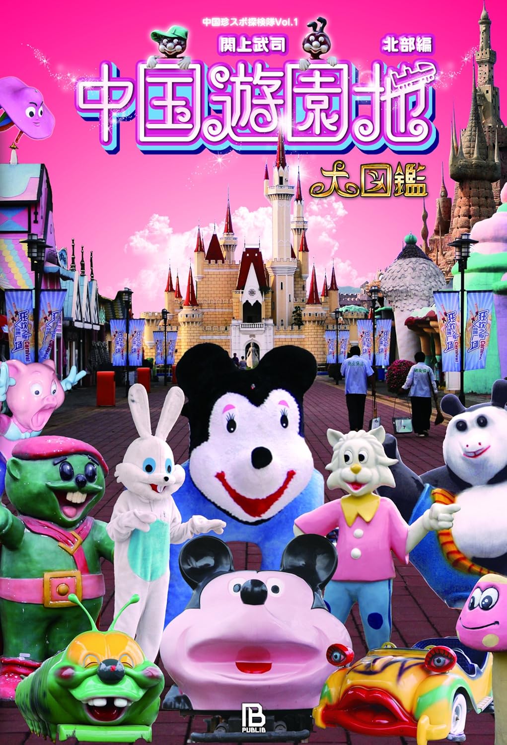 中国遊園地大図鑑 北部編 - YIZY 日台雜貨 | 港產文創 | 潮流玩具 | 日本代購