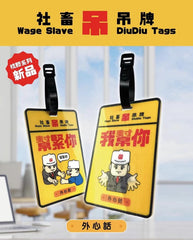 搞怪 打工人社畜吊牌 我幫你 幫緊你 行李牌吊牌 - YIZY