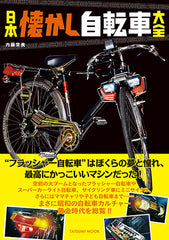 日本懐舊單車大全 日本懐かし自転車大全 (タツミムック) - YIZY
