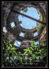 最接近異世界的地方——像幻想遊戲、動漫或輕小說一樣的現實場景 異世界に一番近い場所 - ファンタジー系ゲーム・アニメ・ラノベのような現実の景色 - YIZY 日台雜貨 | 港產文創 | 潮流玩具 | 日本代購