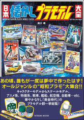 日本懐舊模型大全 日本懐かしプラモデル大全 (タツミムック) - YIZY