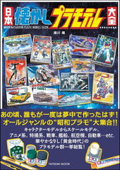 日本懐舊模型大全 日本懐かしプラモデル大全 (タツミムック) - YIZY