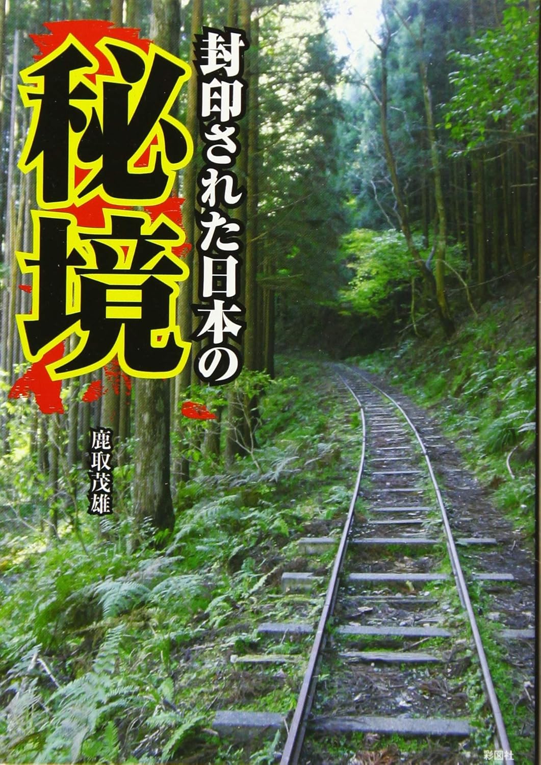 日本隱藏的秘境 封印された日本の秘境 - YIZY 日台雜貨 | 港產文創 | 潮流玩具 | 日本代購
