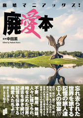 廢墟狂人!被遺棄的愛情書 廃墟マニアックス! 廃愛本 - YIZY 日台雜貨 | 港產文創 | 潮流玩具 | 日本代購