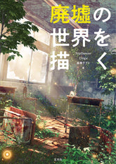 描繪廢墟世界 廃墟の世界を描く - YIZY 日台雜貨 | 港產文創 | 潮流玩具 | 日本代購