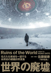 世界之廢墟 世界の廃墟 - YIZY