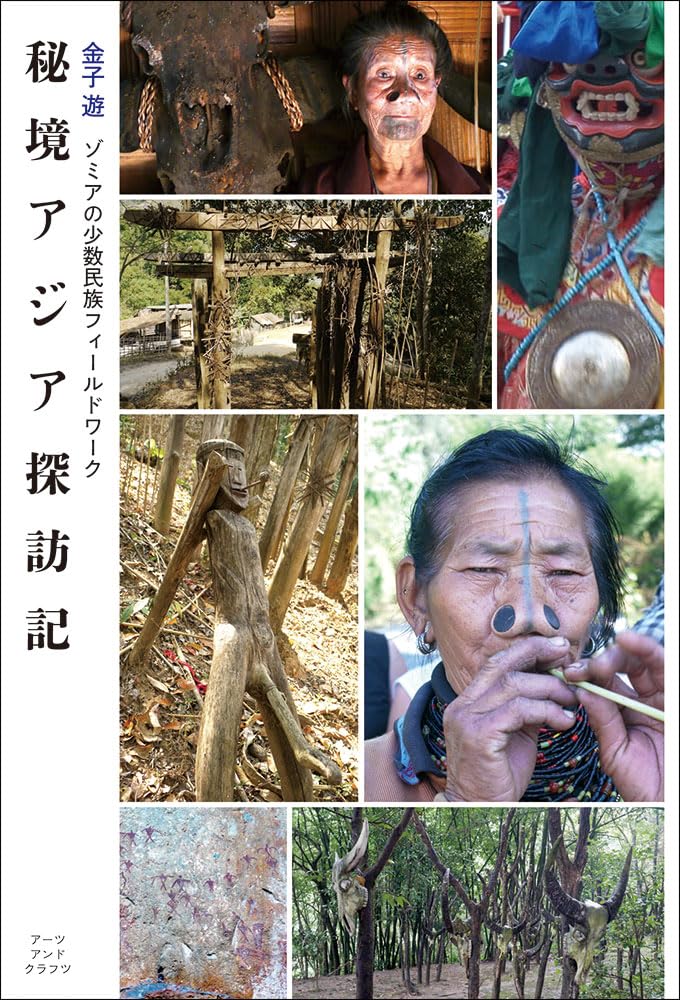 探索亞洲未開發的地區:佐米亞少數民族田野調查 秘境アジア探訪記ーゾミアの少数民族フィールドワーク - YIZY 日台雜貨 | 港產文創 | 潮流玩具 | 日本代購