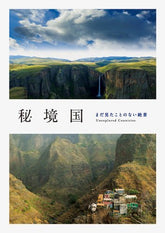 秘境国 - まだ見たことのない絶景 - YIZY 日台雜貨 | 港產文創 | 潮流玩具 | 日本代購