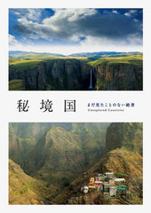 秘境国 - まだ見たことのない絶景 - YIZY 日台雜貨 | 港產文創 | 潮流玩具 | 日本代購