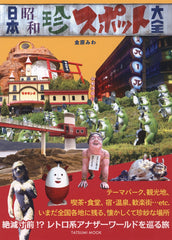 日本懐舊珍奇景點大全 日本昭和珍スポット大全 (タツミムック) - YIZY