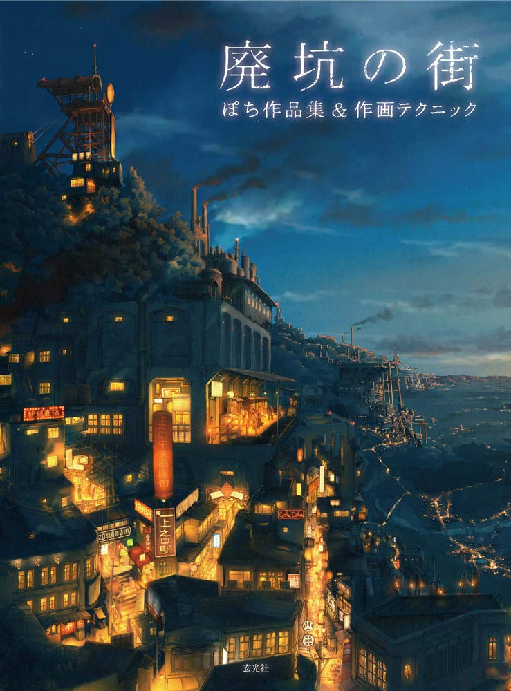 廃坑の街 ぽち作品集&作画テクニック. 廢礦鎮 作品與繪畫技巧 - YIZY 日台雜貨 | 港產文創 | 潮流玩具 | 日本代購