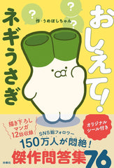 おしえて!ネギうさぎ - YIZY 日台雜貨 | 港產文創 | 潮流玩具 | 日本代購