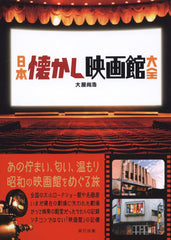 日本懐舊電影院大全 日本懐かし映画館大全 - YIZY