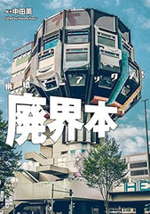 廃墟マニアックス! 廃界本 - 廢墟的世界的旅人們 - YIZY 日台雜貨 | 港產文創 | 潮流玩具 | 日本代購