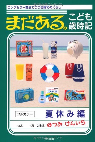 還有更多。兒童季節年鑑:暑假版-透過暢銷產品回顧昭和時代的生活 まだある。こども歳時記 夏休み編_ロングセラー商品でつづる昭和のくらし - YIZY 日台雜貨 | 港產文創 | 潮流玩具 | 日本代購