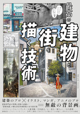 最佳建築和城市繪畫技巧 最高の建物と街を描く技術 - YIZY 日台雜貨 | 港產文創 | 潮流玩具 | 日本代購