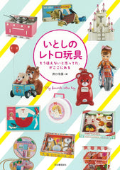 心愛的復古玩具 いとしのレトロ玩具: もう逢えないと思ってた、がここにある (らんぷの本) - YIZY 日台雜貨 | 港產文創 | 潮流玩具 | 日本代購