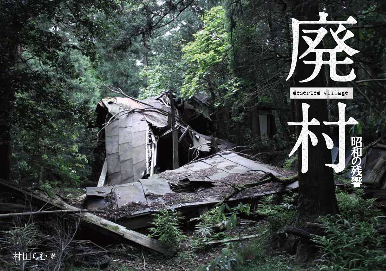 廃村 昭和の残響 - YIZY 日台雜貨 | 港產文創 | 潮流玩具 | 日本代購