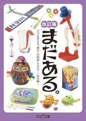 還有更多! 「懷舊昭和」產品目錄 - 玩具版 - 修訂版 まだある。今でも買える〝懐かしの昭和„カタログ~玩具編~改訂版 - YIZY 日台雜貨 | 港產文創 | 潮流玩具 | 日本代購