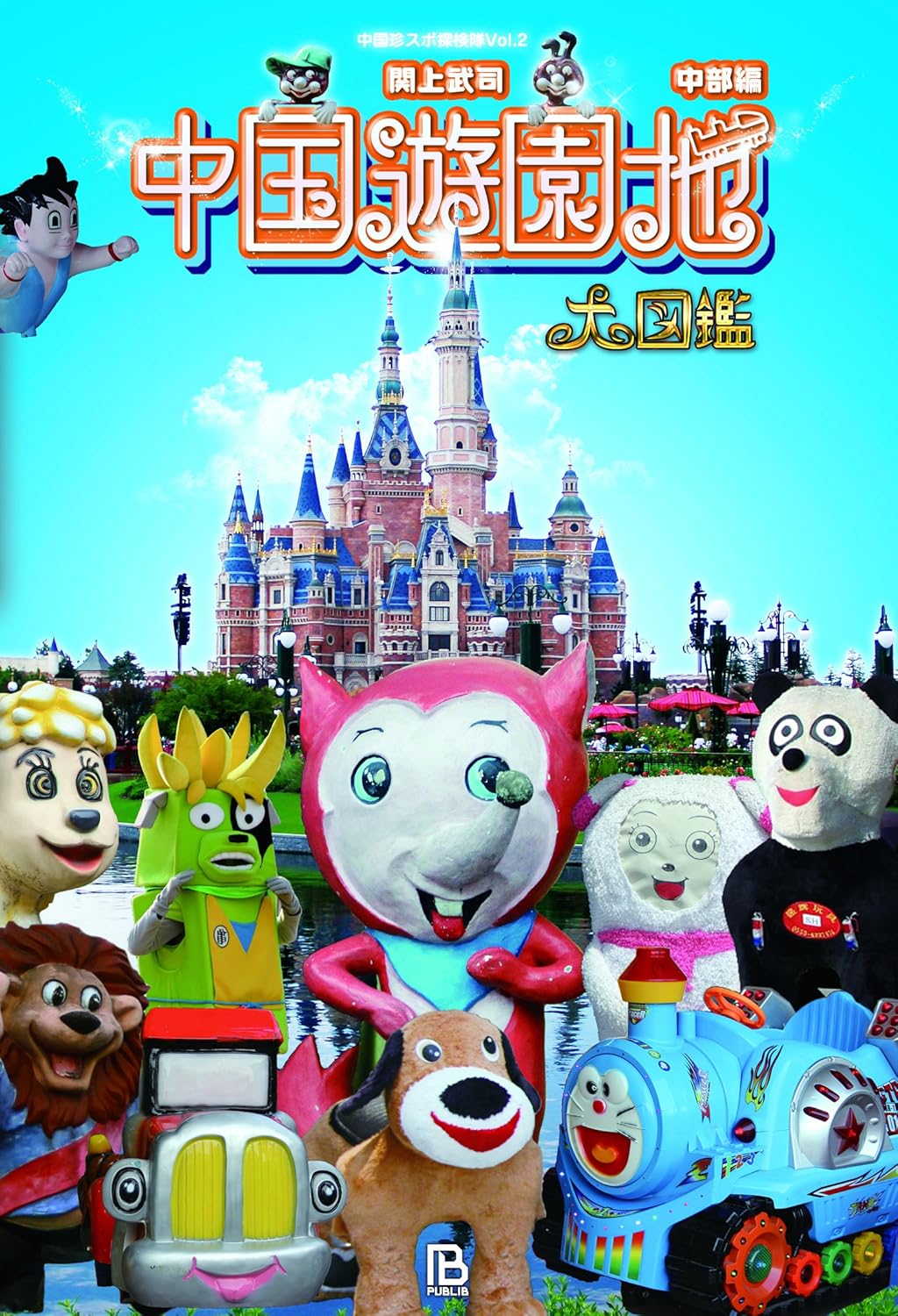 中国遊園地大図鑑 中部編 (中国珍スポ探検隊) - YIZY 日台雜貨 | 港產文創 | 潮流玩具 | 日本代購