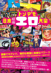 日本懐舊色色大全 日本昭和トンデモエロ大全 (タツミムック) - YIZY 日台雜貨 | 港產文創 | 潮流玩具 | 日本代購