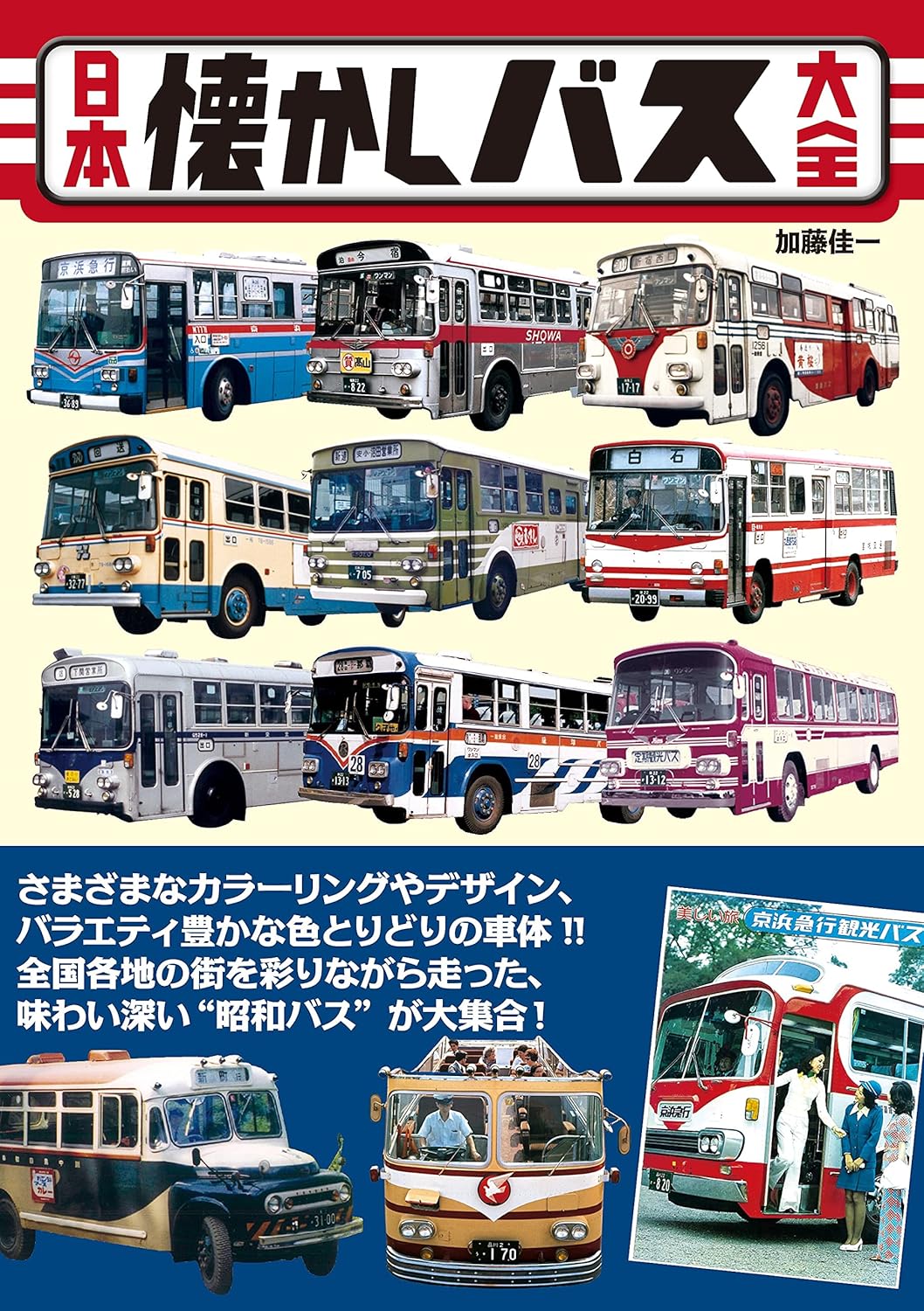 日本懐舊巴士大全 日本懐かしバス大全 (タツミムック) - YIZY