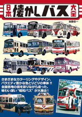 日本懐舊巴士大全 日本懐かしバス大全 (タツミムック) - YIZY