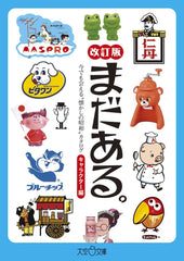 還有更多! 《懷舊昭和》目錄 - 人物篇 - 修訂版 まだある。今でも会える〝懐かしの昭和„カタログ~キャラクター編~改訂版 - YIZY 日台雜貨 | 港產文創 | 潮流玩具 | 日本代購