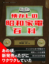 町田忍の懐かしの昭和家電百科 - YIZY