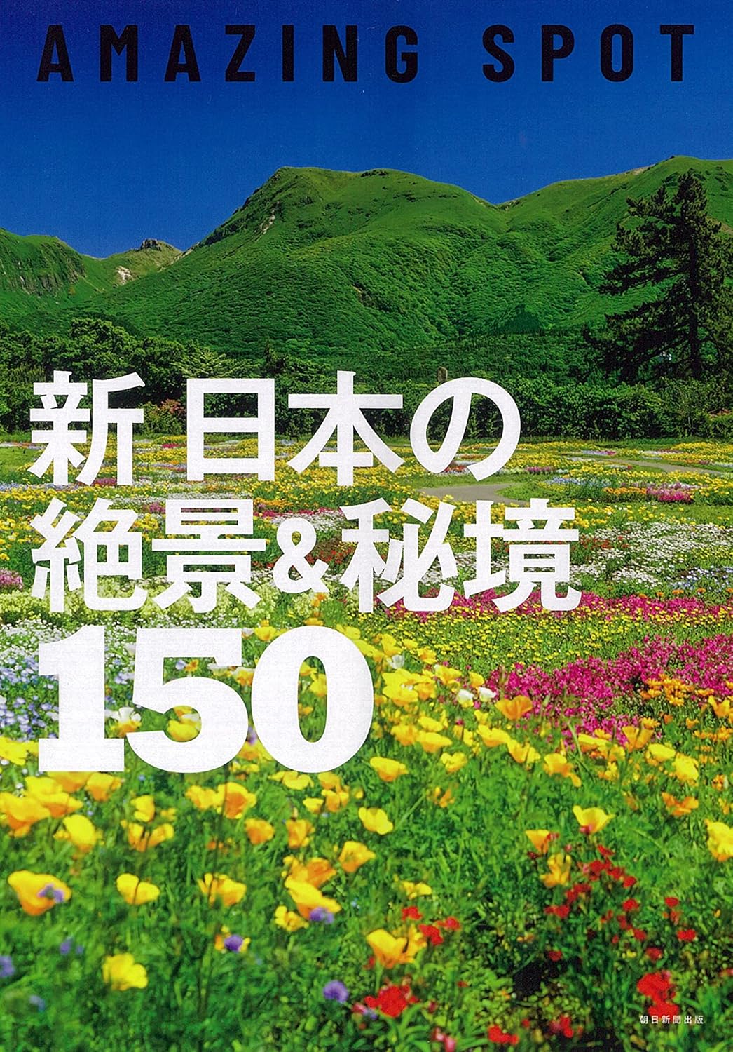 新日本の絶景＆秘境１５０ (絶 - YIZY 日台雜貨 | 港產文創 | 潮流玩具 | 日本代購