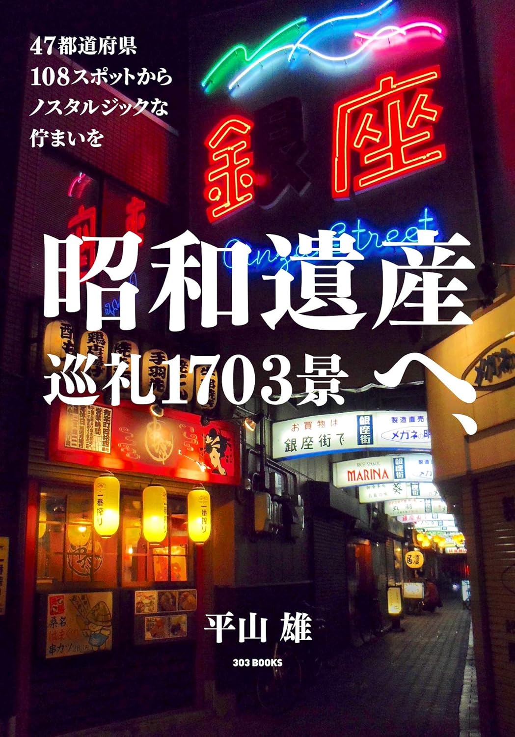 昭和遺産へ、巡礼1703景 - YIZY
